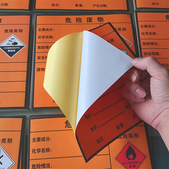 危險廢物標簽