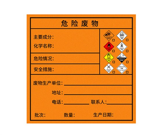 危險(xiǎn)廢物標(biāo)簽