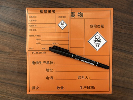 危險(xiǎn)廢物標(biāo)簽