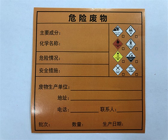 危險廢物標簽