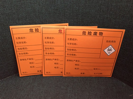 危險廢物標(biāo)簽