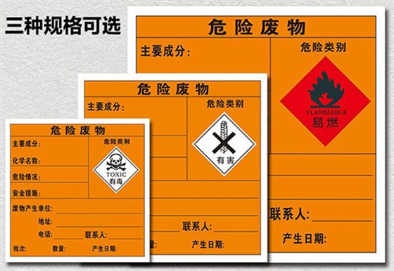 危險(xiǎn)廢物標(biāo)簽
