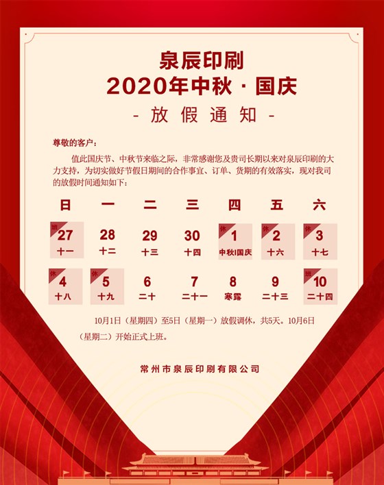 中秋國(guó)慶放假通知