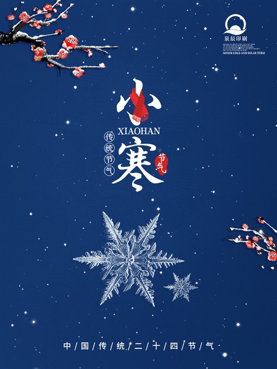 泉辰印刷溫馨提醒:今日小寒,要降溫咯,注意保暖喲