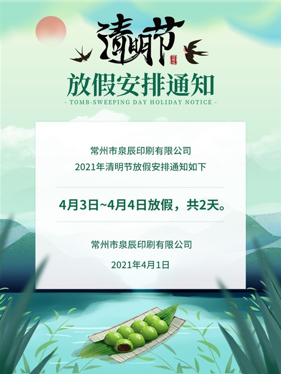 清明節放假通知1