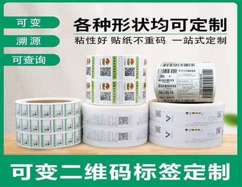 一物一碼標(biāo)簽定制,可變二維碼/條形碼標(biāo)簽印刷,防偽標(biāo)簽定制