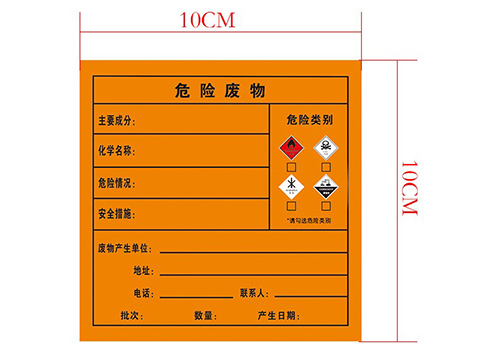 危險廢物標簽