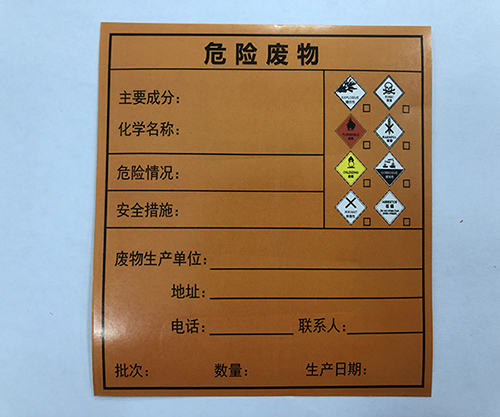 危險廢物標簽
