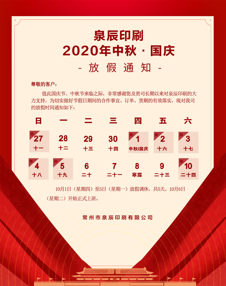 中秋國慶放假通知