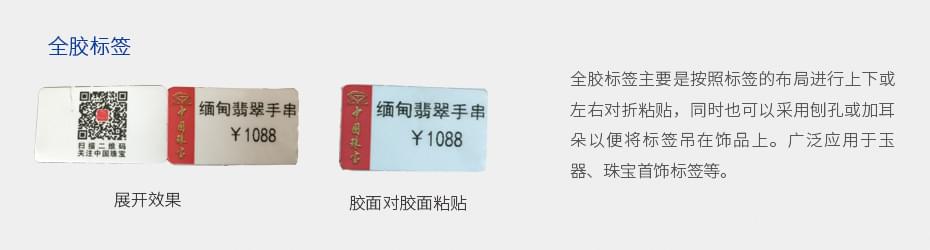全膠珠寶標簽