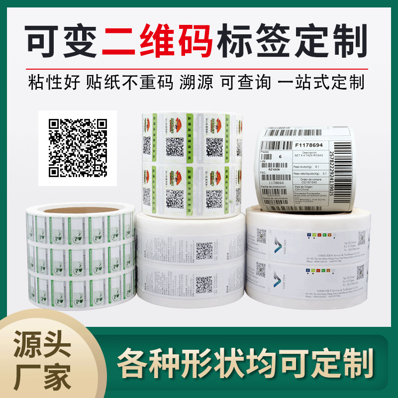 一物一碼標簽定制,可變二維碼/條形碼標簽印刷,防偽標簽定制