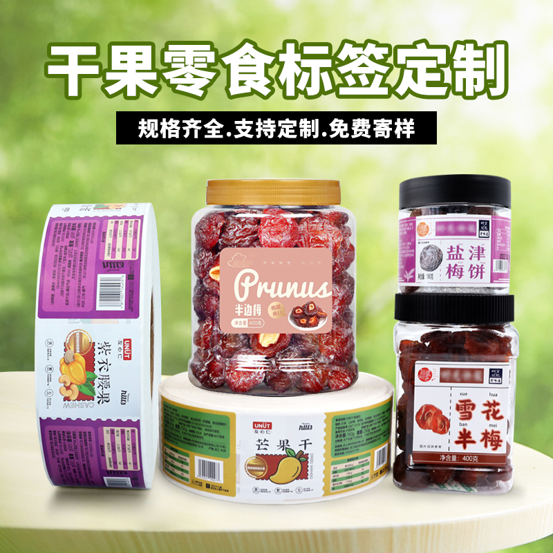 干果零食標簽定制,零食不干膠標簽,定制食品不干膠標簽
