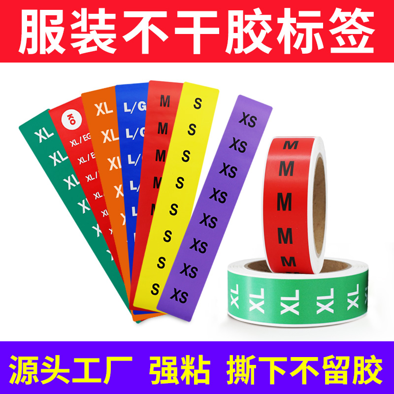可移除不干膠,不留殘膠標(biāo)簽,服裝可移不干膠貼紙定制,撕下不留膠