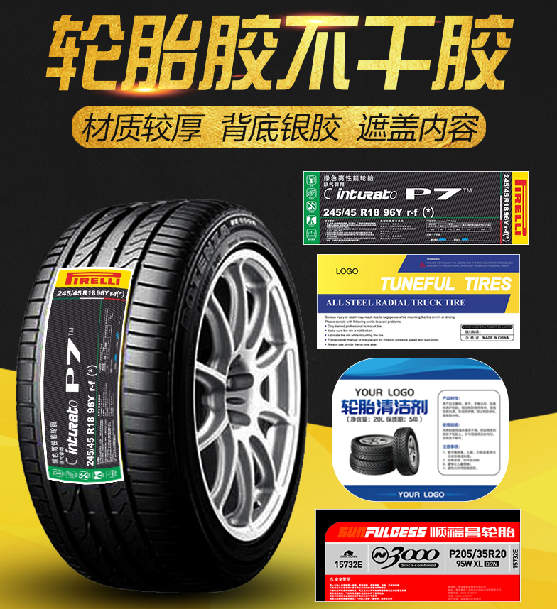 輪胎不干膠定制,強粘輪胎標簽,汽車輪胎不干膠標簽