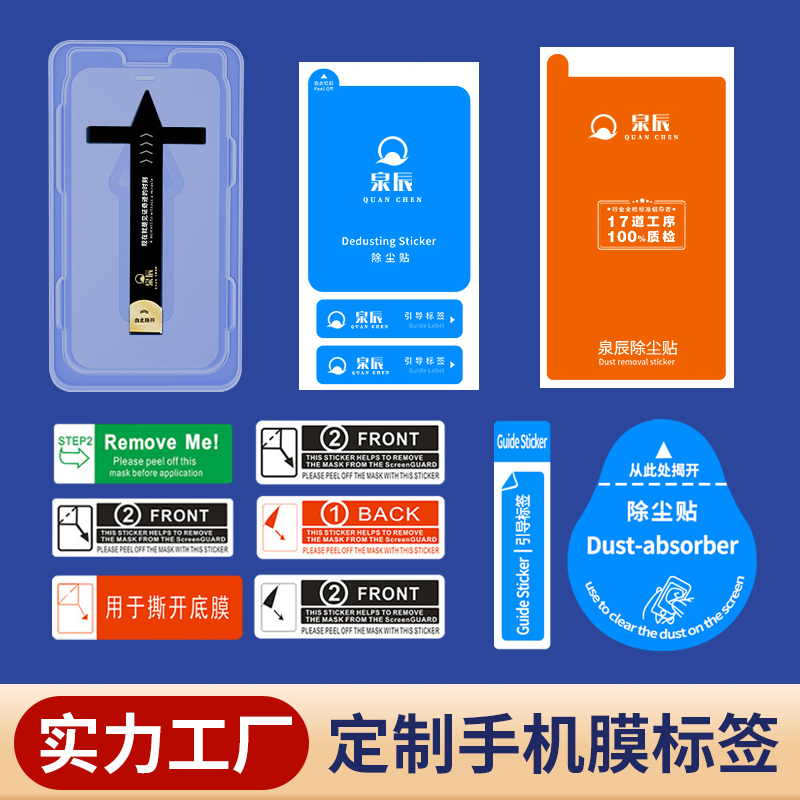 手機揭膜貼,手機可移除貼紙,手機膜貼紙定制