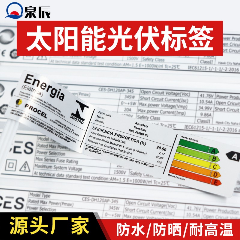 太陽能光伏標簽,新能源標簽,啞銀耐高溫標簽